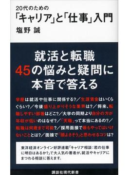 ２０代のための「キャリア」と「仕事」入門(講談社現代新書)