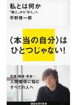 私とは何か　「個人」から「分人」へ(講談社現代新書)