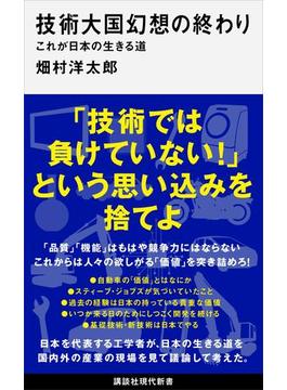 技術大国幻想の終わり　これが日本の生きる道(講談社現代新書)