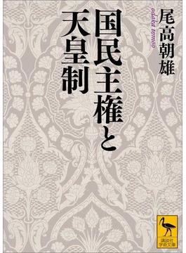 国民主権と天皇制(講談社学術文庫)