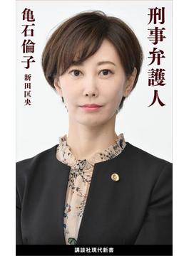 刑事弁護人(講談社現代新書)