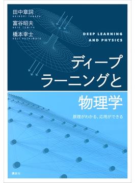 ディープラーニングと物理学　原理がわかる、応用ができる(ＫＳ物理専門書)