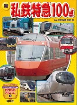 新　私鉄特急１００点(のりものアルバム（新）)