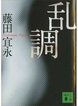 乱調(講談社文庫)
