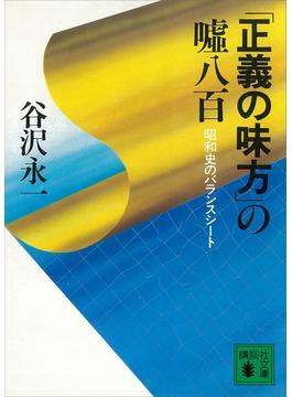 「正義の味方」の嘘八百　昭和史のバランスシート(講談社文庫)