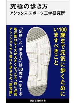 究極の歩き方(講談社現代新書)