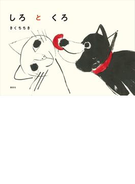 しろとくろ(講談社の創作絵本)