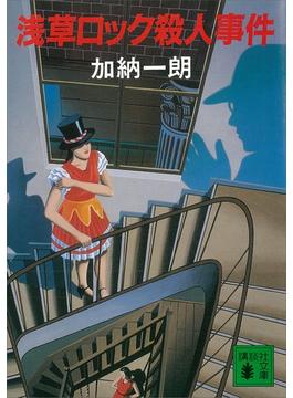 浅草ロック殺人事件(講談社文庫)