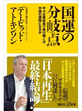 国運の分岐点　中小企業改革で再び輝くか、中国の属国になるか(講談社＋α新書)