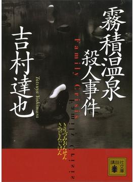 霧積温泉殺人事件(講談社文庫)