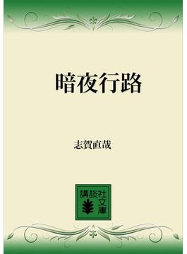 暗夜行路(講談社文庫)