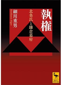 執権　北条氏と鎌倉幕府(講談社学術文庫)