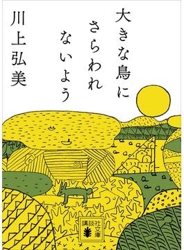 大きな鳥にさらわれないよう(講談社文庫)