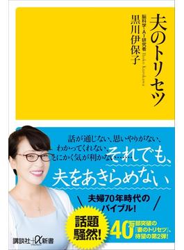 夫のトリセツ(講談社＋α新書)
