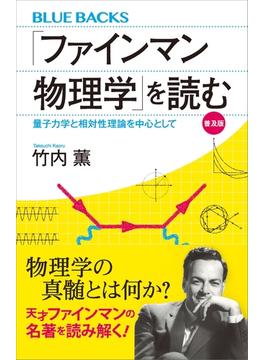 「ファインマン物理学」を読む　普及版　量子力学と相対性理論を中心として(講談社ブルーバックス)