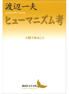 ヒューマニズム考　人間であること(講談社文芸文庫)