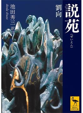 説苑(講談社学術文庫)