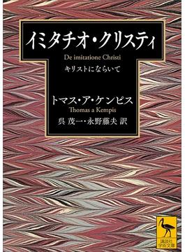 イミタチオ・クリスティ　キリストにならいて(講談社学術文庫)
