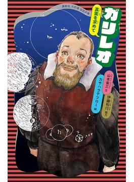 ガリレオ(講談社火の鳥伝記文庫)