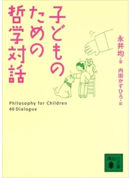 子どものための哲学対話(講談社文庫)