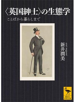 〈英国紳士〉の生態学　ことばから暮らしまで(講談社学術文庫)