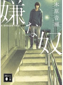 嫌な奴(講談社文庫)