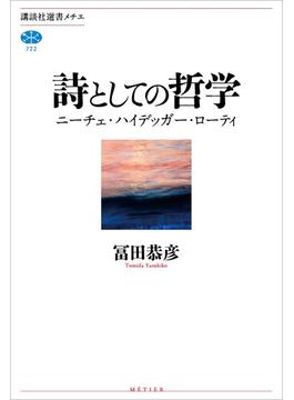 詩としての哲学　ニーチェ・ハイデッガー・ローティ(講談社選書メチエ)