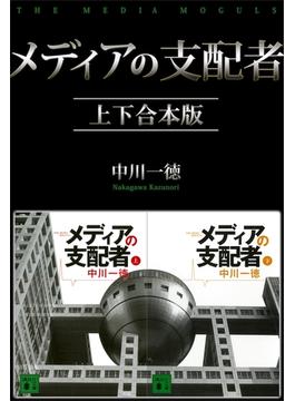 メディアの支配者　上下合本版(講談社文庫)