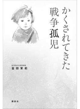 かくされてきた戦争孤児