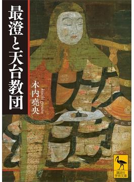 最澄と天台教団(講談社学術文庫)