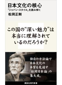 日本文化の核心　「ジャパン・スタイル」を読み解く(講談社現代新書)