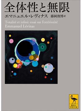 全体性と無限(講談社学術文庫)