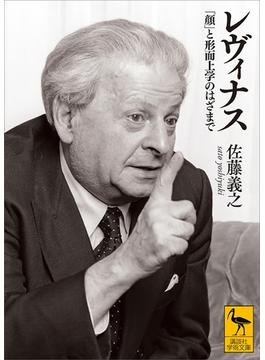 レヴィナス　「顔」と形而上学のはざまで(講談社学術文庫)