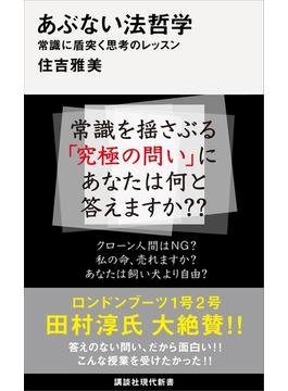 あぶない法哲学　常識に盾突く思考のレッスン(講談社現代新書)