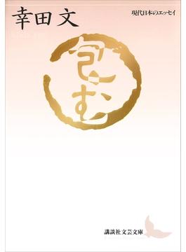 包む　現代日本のエッセイ(講談社文芸文庫)