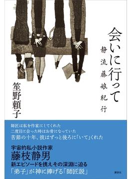 会いに行って　静流藤娘紀行