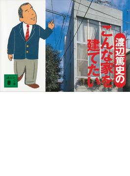 渡辺篤史のこんな家を建てたい(講談社文庫)