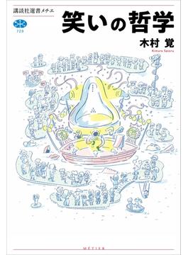 笑いの哲学(講談社選書メチエ)