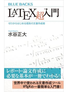 ＬａＴｅＸ超入門　ゼロからはじめる理系の文書作成術(講談社ブルーバックス)