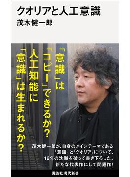 クオリアと人工意識(講談社現代新書)