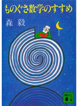 ものぐさ数学のすすめ(講談社文庫)