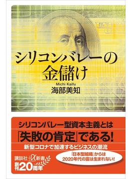 シリコンバレーの金儲け(講談社＋α新書)