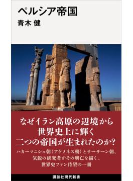 ペルシア帝国(講談社現代新書)