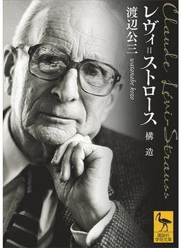 レヴィ＝ストロース　構造(講談社学術文庫)