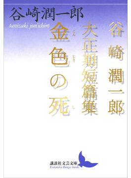 金色の死(講談社文芸文庫)