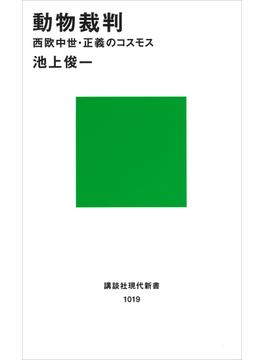 動物裁判(講談社現代新書)