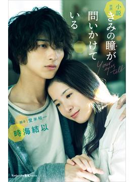 小説　映画　きみの瞳が問いかけている(講談社ＫＫ文庫)