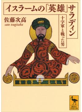 イスラームの「英雄」　サラディン――十字軍と戦った男(講談社学術文庫)