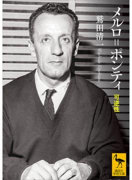 メルロ＝ポンティ　可逆性(講談社学術文庫)