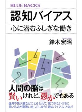 認知バイアス　心に潜むふしぎな働き(講談社ブルーバックス)